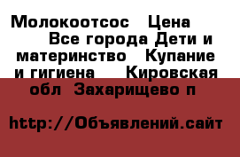 Молокоотсос › Цена ­ 1 500 - Все города Дети и материнство » Купание и гигиена   . Кировская обл.,Захарищево п.